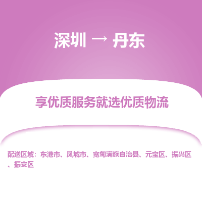 深圳到丹东物流专线-全面保障的深圳至丹东货运