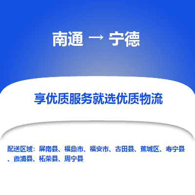 南通到宁德物流专线|南通至宁德物流公司|南通发往宁德货运专线