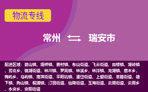 常州到瑞安市物流专线|常州至瑞安市物流公司|常州发往瑞安市货运专线