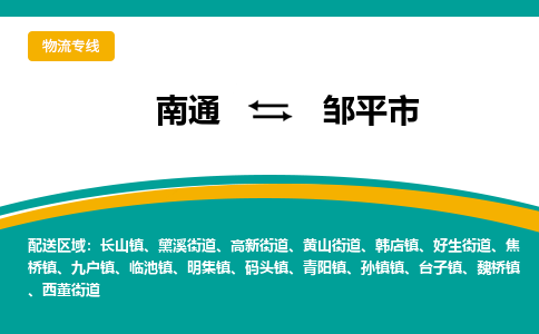 南通到邹平市物流专线|南通至邹平市物流公司|南通发往邹平市货运专线