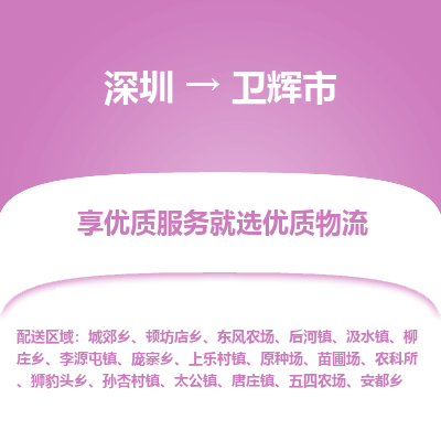 深圳到卫辉市物流专线-深圳至卫辉市货运-让物流变得更简单