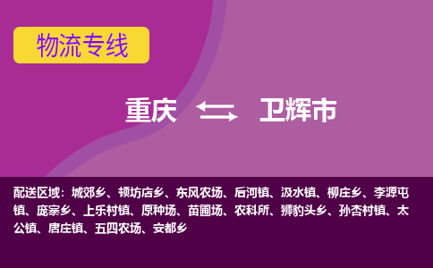 重庆到卫辉市物流专线-重庆到卫辉市货运-（市-县区-直达配送）