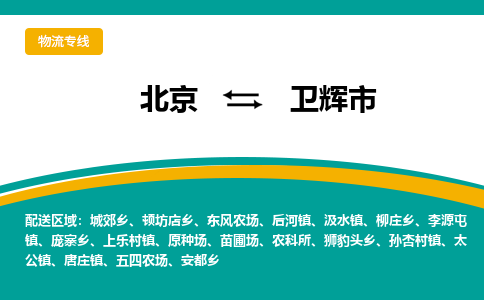 北京到卫辉市物流-北京到卫辉市专线-直达专线