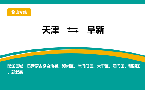 天津到阜新物流专线-阜新到天津货运-安全快捷