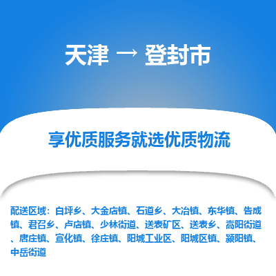 天津到登封市物流公司-天津至登封市专线专线物流，为您解决物流问题