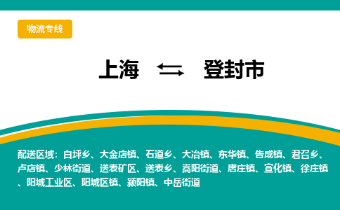 上海到登封市物流公司-上海至登封市专线更快捷，更经济