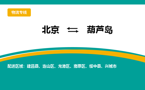 北京到葫芦岛物流专线-安全快捷北京至葫芦岛货运