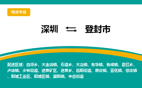 深圳到登封市物流公司-深圳至登封市专线拥有最优解决方案