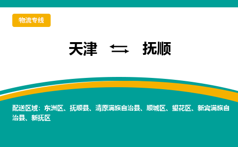 天津到抚顺物流专线-天津到抚顺货运-敬请致电