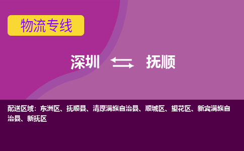 深圳到抚顺物流专线-深圳至抚顺货运-专业的物流