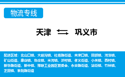 天津到巩义市物流专线-天津到巩义市货运优质物流