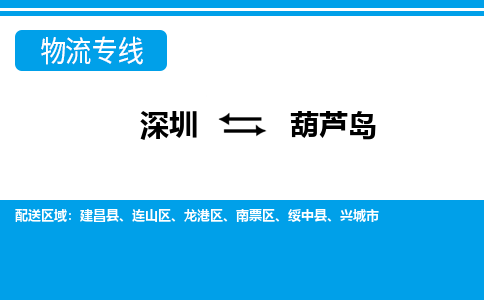 深圳到葫芦岛物流公司-深圳到葫芦岛专线-红酒托运