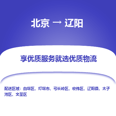 北京到辽阳物流专线-北京到辽阳货运区域全覆盖