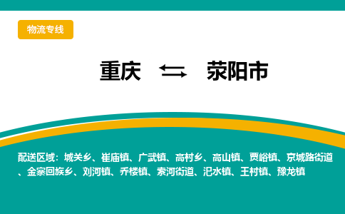 重庆到荥阳市物流公司-重庆物流到荥阳市（全市/均可派送）