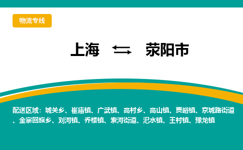 上海到荥阳市物流公司-上海到荥阳市专线-推荐