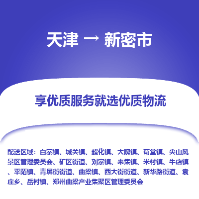 天津到新密市物流专线-天津到新密市货运冷链运输