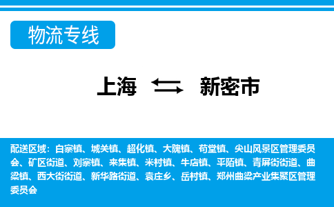 上海到新密市物流专线安全快捷，优质服务