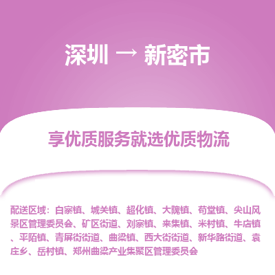 深圳到新密市物流专线-深圳至新密市货运-信誉安全供应链