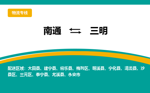 南通到三明物流专线|南通至三明物流公司|南通发往三明货运专线