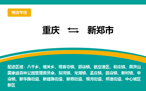 重庆到新郑市物流专线-重庆至新郑市货运专线物流运输服务快速便捷