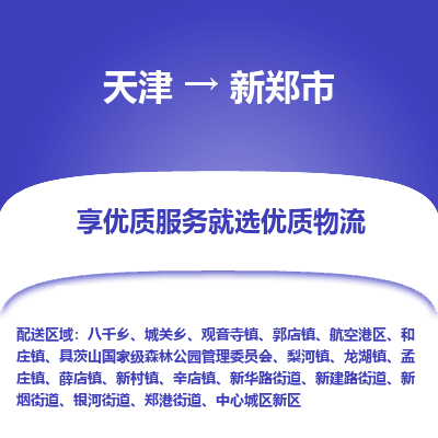 天津到新郑市物流专线-天津至新郑市货运门到门运输