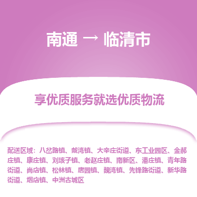 南通到临清市物流专线|南通至临清市物流公司|南通发往临清市货运专线