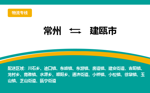 常州到建瓯市物流专线|常州至建瓯市物流公司|常州发往建瓯市货运专线