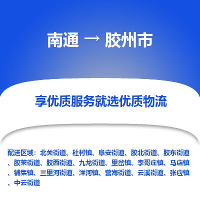 南通到胶州市物流专线|南通至胶州市物流公司|南通发往胶州市货运专线