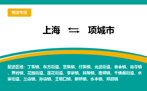 上海到项城市物流专线-灵活多样上海至项城市货运