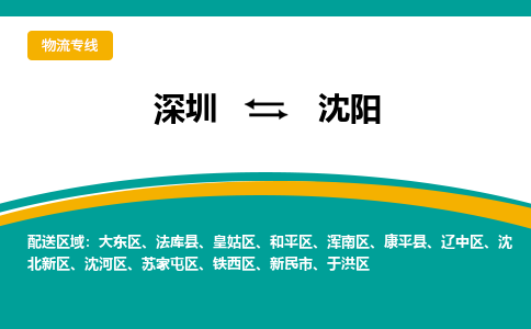 深圳到沈阳物流专线-专业的物流团队提供深圳至沈阳专线