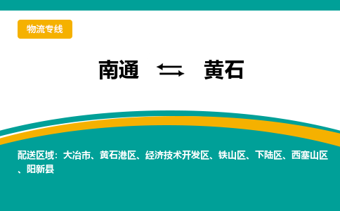 南通到黄石物流专线|南通至黄石物流公司|南通发往黄石货运专线