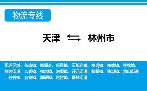 天津到林州市物流公司-天津至林州市专线-让您的物流运作井然有