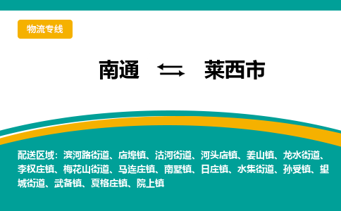 南通到莱西市物流专线|南通至莱西市物流公司|南通发往莱西市货运专线