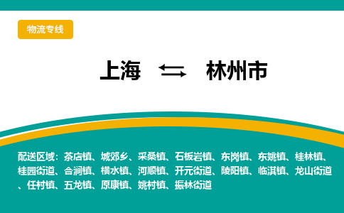 上海到林州市物流专线-上海至林州市货运-物流配送行业领导