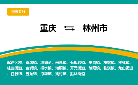 重庆到林州市物流公司-重庆至林州市专线专业给您一个更美好的未来