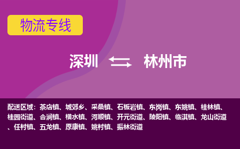 深圳到林州市物流公司-深圳物流到林州市（今日/热点线路）