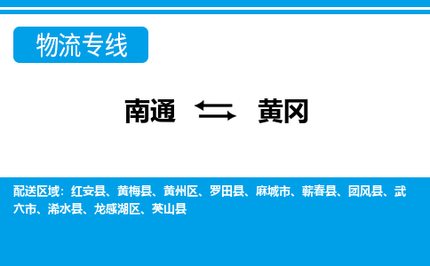 南通到黄冈物流专线|南通至黄冈物流公司|南通发往黄冈货运专线