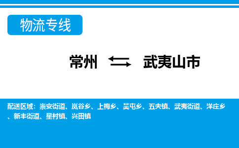 常州到武夷山市物流专线|常州至武夷山市物流公司|常州发往武夷山市货运专线