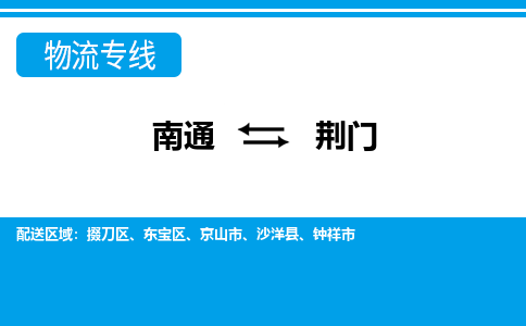 南通到荆门物流专线|南通至荆门物流公司|南通发往荆门货运专线