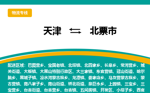 天津到北票市物流公司-天津到北票市专线-专车直送