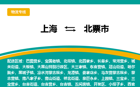 上海到北票市物流-上海到北票市专线-送货上门