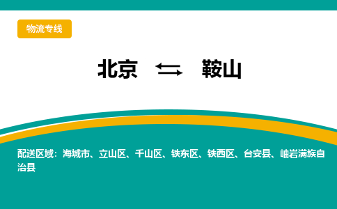 北京到鞍山物流专线-轻松搞定运输问题北京至鞍山专线