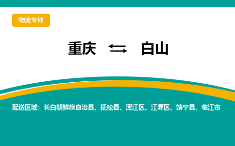 重庆到白山物流专线-重庆到白山货运热推