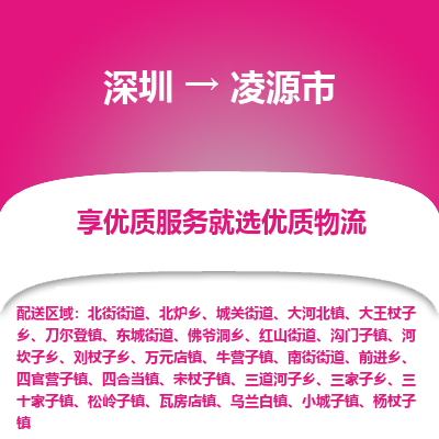 深圳到凌源市物流公司-深圳至凌源市专线高品质让您的货运更加得心应手