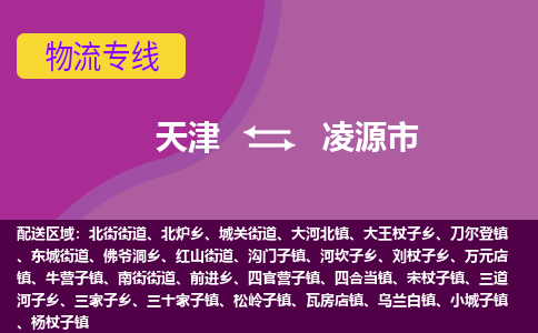 天津到凌源市物流专线-天津至凌源市货运直达物流