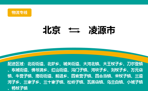 北京到凌源市物流公司-北京至凌源市专线-长期为您提供优秀的物流服务