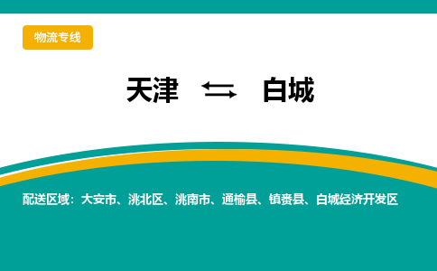 天津到白城物流-天津到白城专线-全程监控