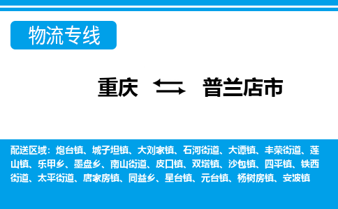 重庆到普兰店市物流公司-重庆至普兰店市专线高品质让您无后顾之忧