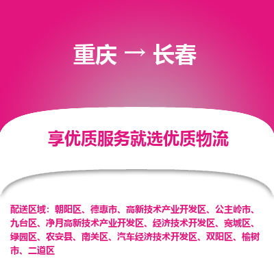 重庆到长春物流专线-重庆至长春专线-值得信赖