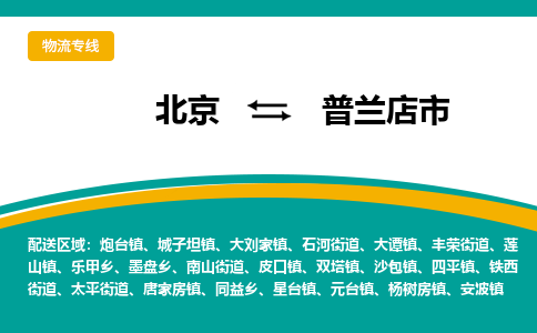 北京到普兰店市物流专线-北京到普兰店市货运-安全快捷